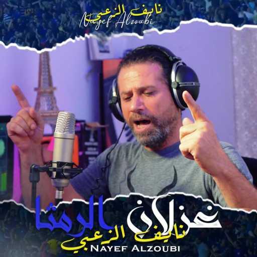 كلمات اغنية Nayef Alzoubi – نايف الزعبي – غزلان الرمثا – نايف الزعبي مكتوبة