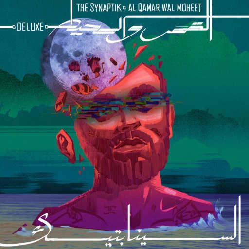 كلمات اغنية السينابتيك – سبيلك (مع مؤيد) [مع Moayad] مكتوبة