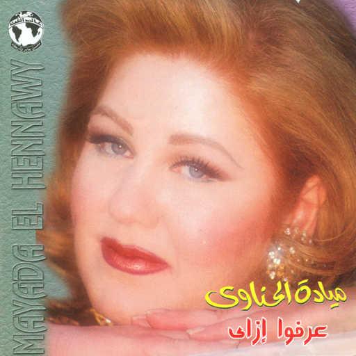 كلمات اغنية ميادة الحناوى – فين الحبايب مكتوبة