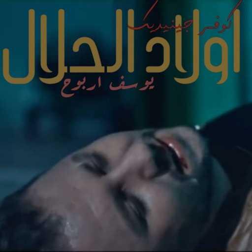 كلمات اغنية يوسف عربوح – ولاد الحلال مكتوبة