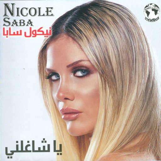 كلمات اغنية نيكول سابا – وحلفتلك بالغالى مكتوبة