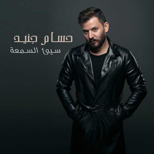 كلمات اغنية حسام جنيد – سيئ السمعة مكتوبة