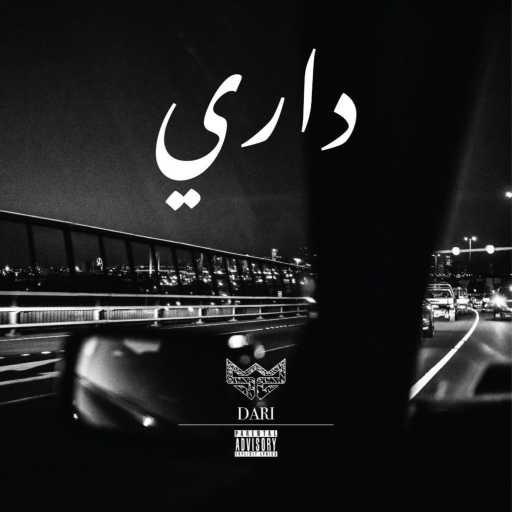 كلمات اغنية بطاينة –  داري (Feat. Saif Shroof) مكتوبة
