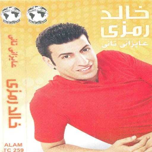 كلمات اغنية خالد رمزى – بين إيديها مكتوبة