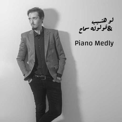 كلمات اغنية جيمي – لو هتسيب & قولوله سماح (ميدلي – بيانو) مكتوبة