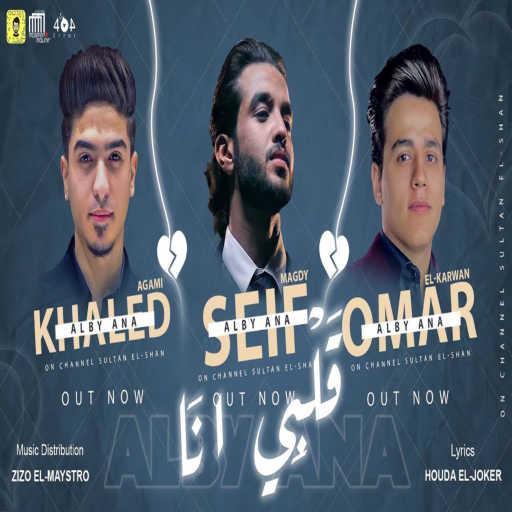 كلمات اغنية سيف مجدي – قلبي انا (feat. Khaled 3gamy & Omar El Karwan) مكتوبة