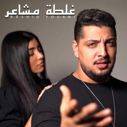 كلمات اغنية رشيد فوعاني – غلطة مشاعر مكتوبة