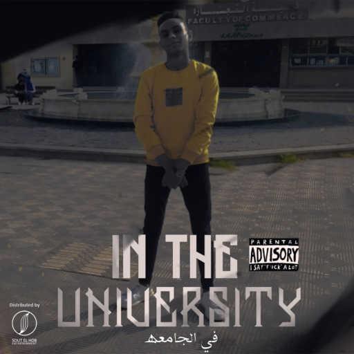 كلمات اغنية احمد علي كانسر – في الجامعه مكتوبة