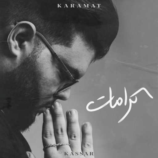 كلمات اغنية كسار – كرمات مكتوبة