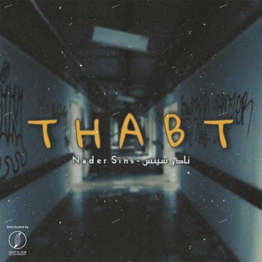 كلمات اغنية نادر سينس – ثابت مكتوبة