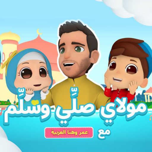 كلمات اغنية محمد يوسف – Maulaya Salli Wa Sallim (feat. Omar & Hana) مكتوبة