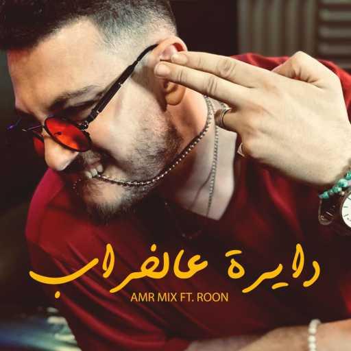 كلمات اغنية عمرو ميكس – دايرة علي الخراب (feat. Roon) مكتوبة