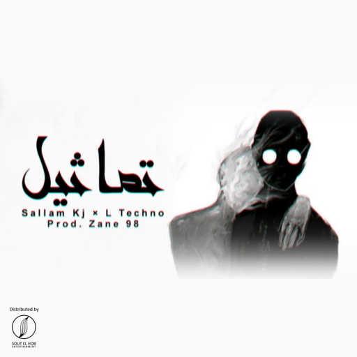 كلمات اغنية سلام كا جي & L TECHNO – تماثيل مكتوبة