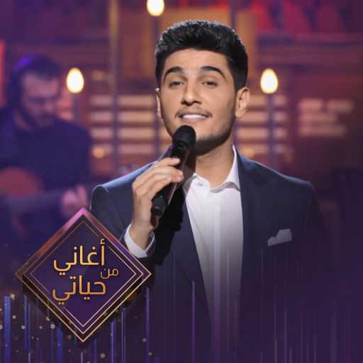 كلمات اغنية محمد عساف – مكانك خالي (أغاني من حياتي) مكتوبة