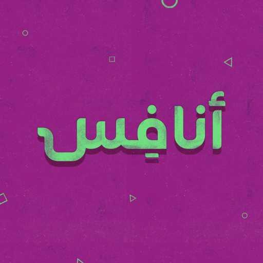 كلمات اغنية اوياجي – انافس (مع كنج بوي) مكتوبة