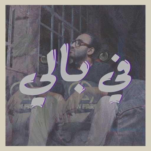 كلمات اغنية رشاد كمبال – في بالي مكتوبة