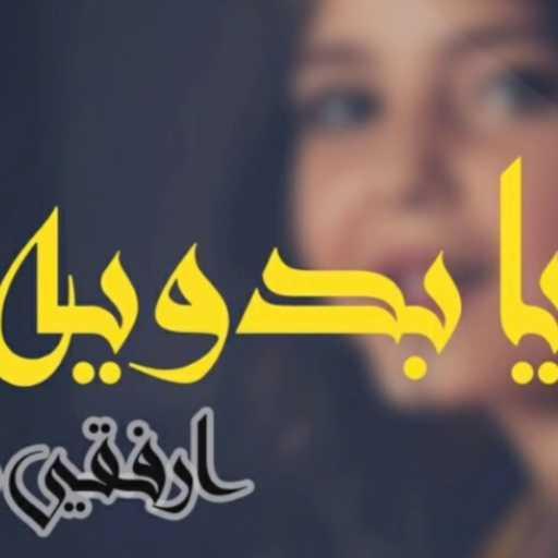 كلمات اغنية Maysa – ارفقي بي يا بدوية مكتوبة