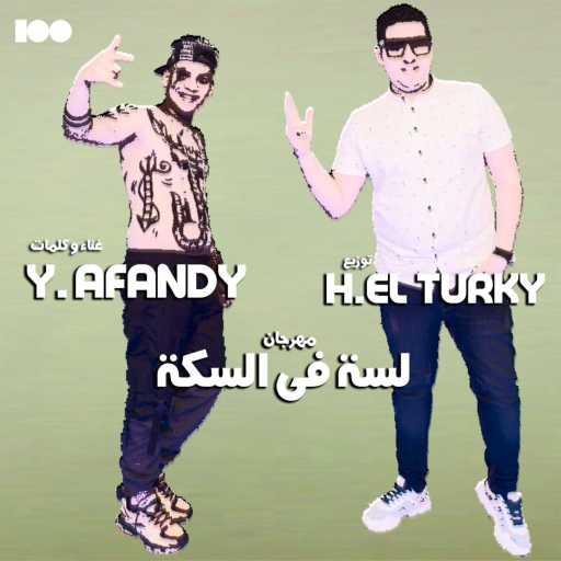 كلمات اغنية يوسف افندي – مهرجان لسة فى السكة مكتوبة