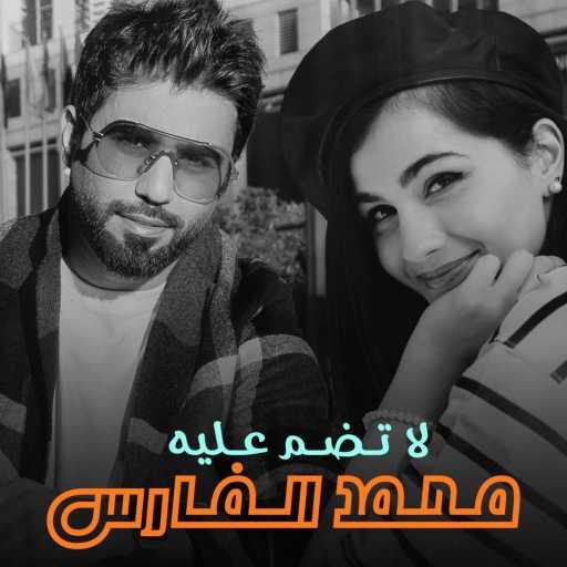كلمات اغنية محمد الفارس – لا تضم عليه مكتوبة