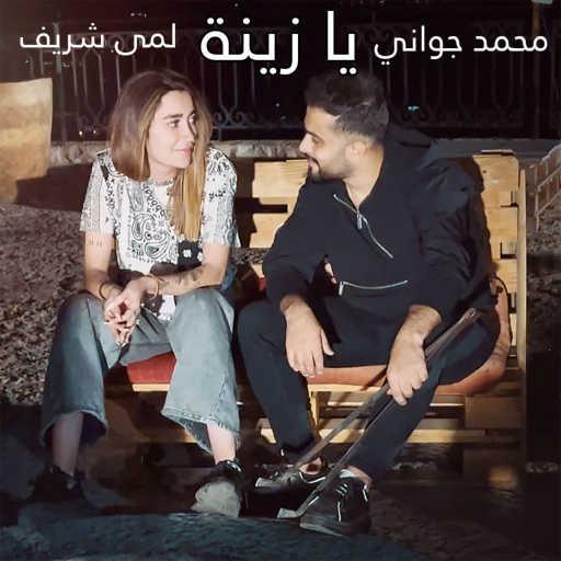 كلمات اغنية محمد جواني – يا زينة (مع Lama Shreif) مكتوبة