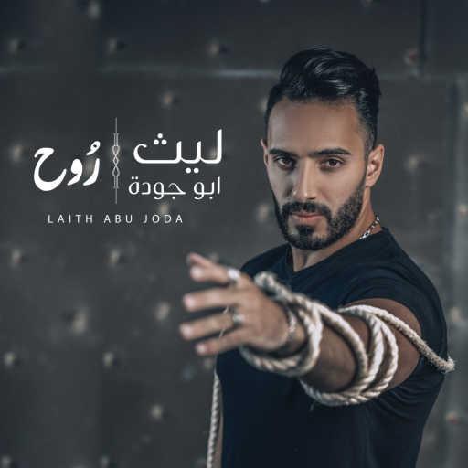كلمات اغنية ليث أبو جودة – روح مكتوبة