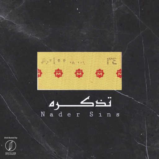 كلمات اغنية نادر سينس – تذكره مكتوبة