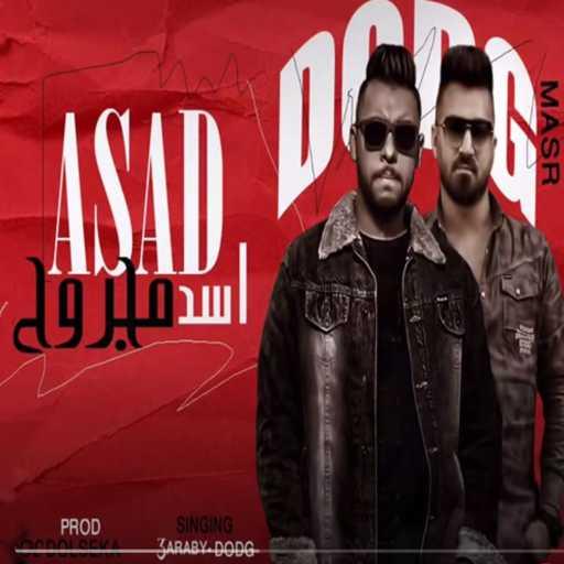 كلمات اغنية يتم علي كيف كيفك – اسد مجروح مكتوبة