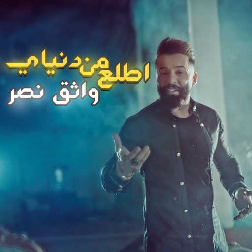 كلمات اغنية واثق نصر – اطلع من دنياي مكتوبة