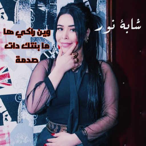كلمات اغنية Chaba Nour – Win Raki Ha Ma Bentak Dat Sadma مكتوبة