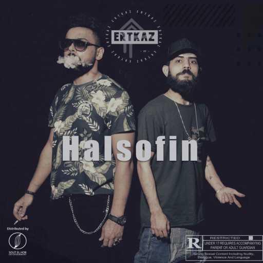 كلمات اغنية إرتكاز – هلسوفين مكتوبة