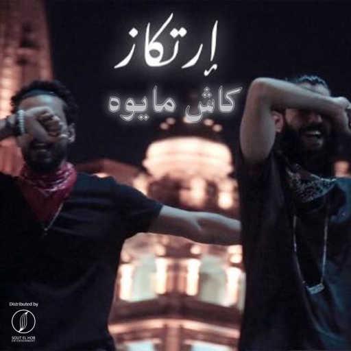 كلمات اغنية إرتكاز – كاش مايوه مكتوبة