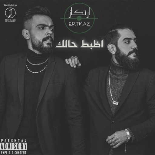 كلمات اغنية إرتكاز – اظبط حالك مكتوبة