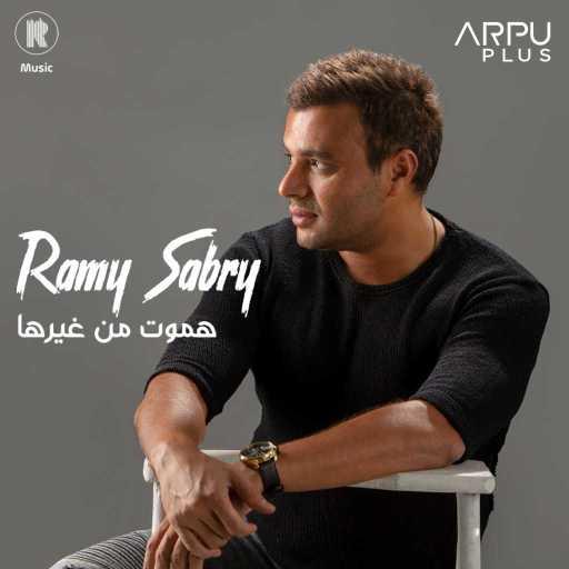 كلمات اغنية رامي صبري – هموت من غيرها مكتوبة