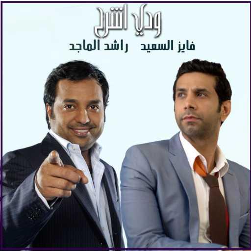 كلمات اغنية راشد الماجد وفايز السعيد – ودي اشرح مكتوبة