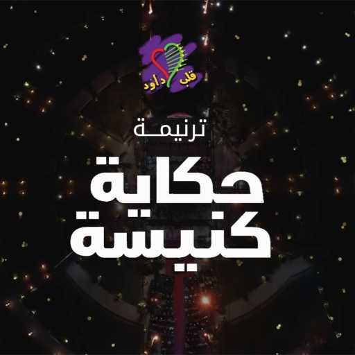 كلمات اغنية فريق قلب داود – حكاية كنيسة مكتوبة