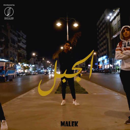 كلمات اغنية مالك – الجبل مكتوبة