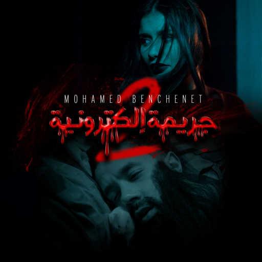 كلمات اغنية محمد بنشنات – جريمة الكترونية 2 مكتوبة