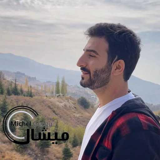 كلمات اغنية ميشال  جرجي – كريزة شوق – عشق مكتوبة