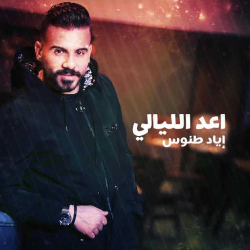 كلمات اغنية اياد طنوس – اعد الليالي مكتوبة