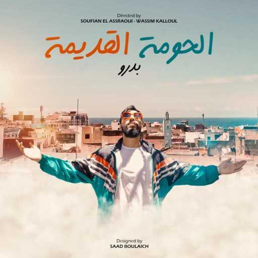 كلمات اغنية بدرو – لحومة لقديمة مكتوبة