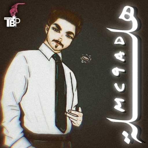 كلمات اغنية Mc 9aD – هللة مكتوبة