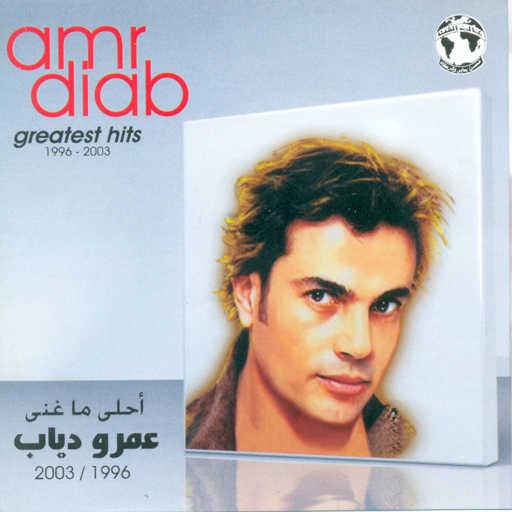 كلمات اغنية عمرو دياب – بعد الليالى مكتوبة