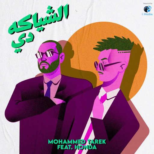 كلمات اغنية هوندا ريميكس – الشياكة دي (feat. Mohamed Tarek) مكتوبة