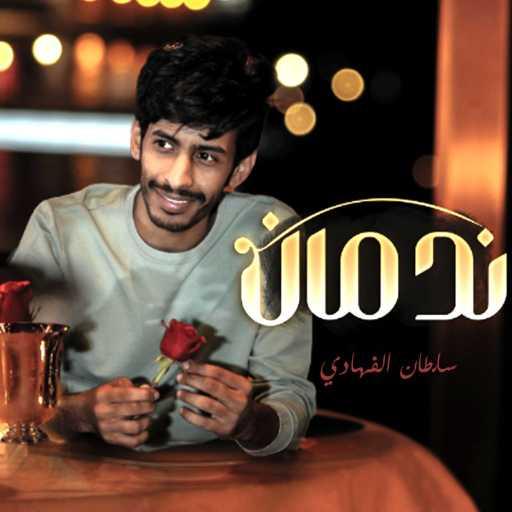 كلمات اغنية سلطان الفهادي – ندمان مكتوبة