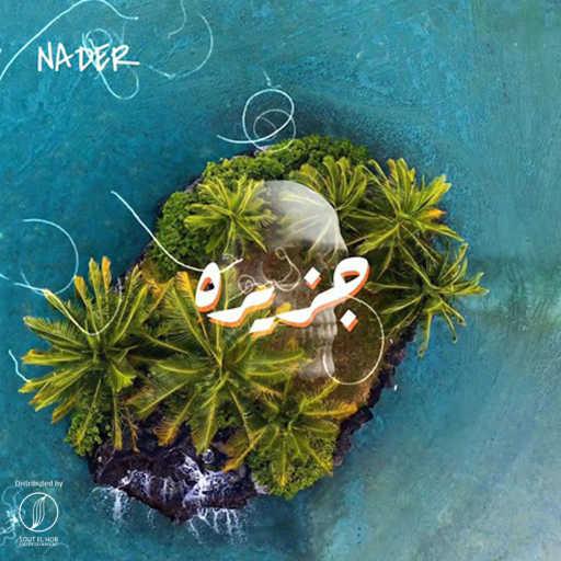 كلمات اغنية نادر سينس – جزيرة مكتوبة