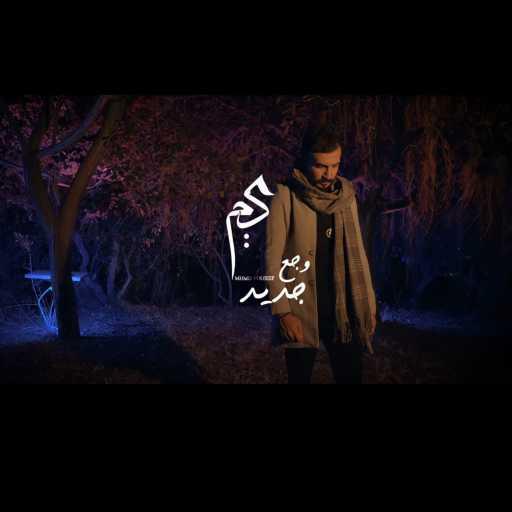 كلمات اغنية محمد اليوسف – وجع جديد مكتوبة