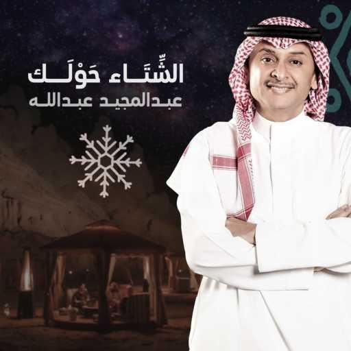 كلمات اغنية عبد المجيد عبدالله – الشتاء حولك مكتوبة