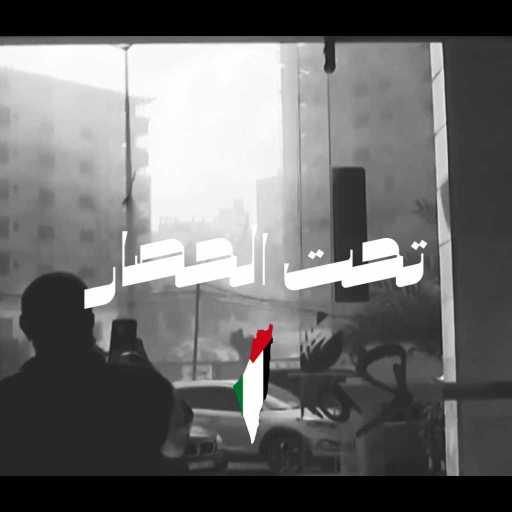 كلمات اغنية كوكب – تحت الحصار مكتوبة