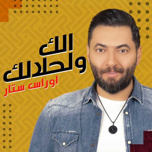 كلمات اغنية اوراس ستار – الك ولحلالك مكتوبة