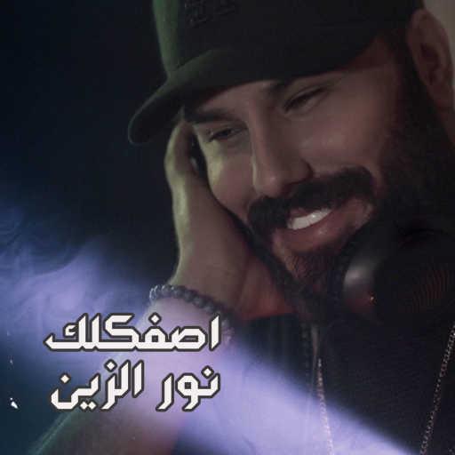 كلمات اغنية نور الزين – اصفكلك مكتوبة